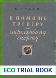 В помощь тренеру по стрелковому спорту