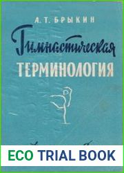 Гимнастическая терминология