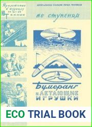 Бумеранг и летающие игрушки. Приложение к журналу Юный техник №23