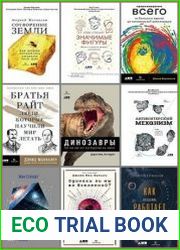 Серия "Библиотека фонда "Траектория" в 47 книгах