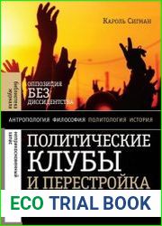 Политические клубы и Перестройка в России. Оппозиция без диссидентства