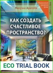 Как создать счастливое пространство Книга 1. Цвет и свет