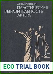 Пластическая выразительность актера