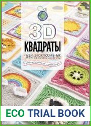 3D квадраты. 100 эксклюзивных схем для вязания крючком