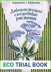 Дикорастущие съедобные растения