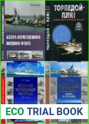 Торпедой - пли! История малых торпедных кораблей, Катера отечественного военного флота, История торпедных катеров XIX-XX вв, Ракетные катера вчера и сегодня