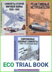Самолеты Второй Мировой войны 1939-1945. Уникальные рисунки и чертежи, Реактивные истребители, Современные военные самолеты. С 1945 г. по настоящее время