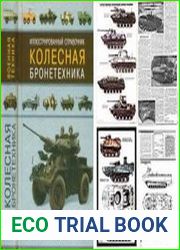 Колесная бронетехника Иллюстрированный справочник (Военная техника), Бронированные плавающие машины (Техника и вооружение)