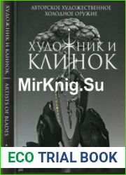 Художник и клинок Авторское художественное холодное оружие