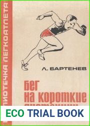 Бег на короткие дистанции