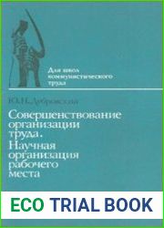 Совершенствование организации труда. Научная организация рабочего места