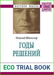 Годы решений
