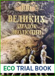 100 великих загадок эволюции