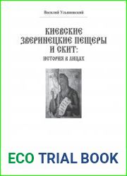 Киевские Зверинецкие пещеры и скит история в лицах