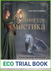АмигуруМИСТИКА. Таинственные обитатели параллельной вселенной, связанные крючком