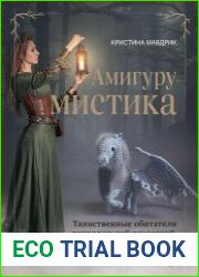 АмигуруМИСТИКА. Таинственные обитатели параллельной вселенной, связанные крючком