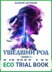 Ушедший Род. Книга 1. Чужак