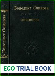 Спиноза Б. Сочинения в двух томах