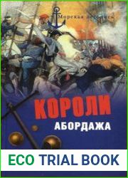 Короли абордажа