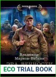 Эра Вечности. Грааль
