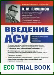 Введение в АСУ. 3-е изд.