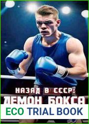 Назад в СССР демон бокса