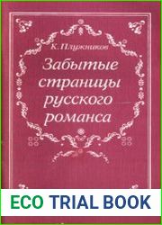 Забытые страницы русского романса