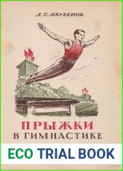 Прыжки в гимнастике