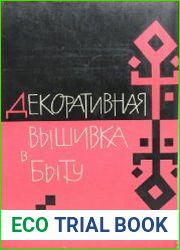 Декоративная вышивка в быту