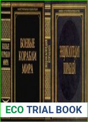 Боевые корабли мира Иллюстрированная энциклопедия и Энциклопедия кораблей (Военно-историческая библиотека)