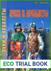 Луки и арбалеты (Мир увлечений)