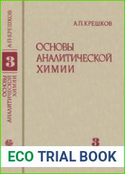 Основы аналитической химии. Физические и физико-химические (инструментальные) методы анализа. Книга третья.