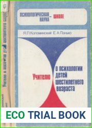 Учителю о психологии детей шестилетнего возраста