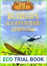 100 великих изобретений природы