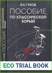 Пособие по классической борьбе