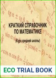 Краткий справочник по математике (Курс средней школы)