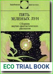 Пять зеленых лун