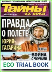 Тайны XX века