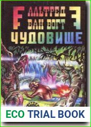Чудовище