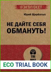 Не дайте себя обмануть