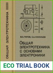 Общая электротехника с основами электроники. Учебник для техникумов