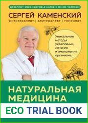 Натуральная медицина доктора Каменского. Уникальные методы укрепления, лечения и омоложения организма