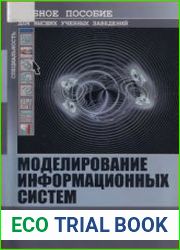 Моделирование информационных систем