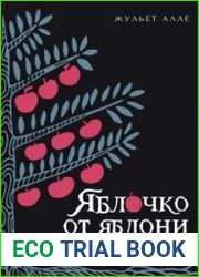 Яблочко от яблони. Как прошлое твоего рода влияет на твое настоящее