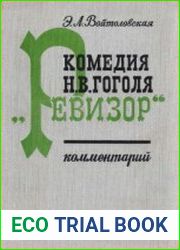 Комедия Н.В. Гоголя "Ревизор". Комментарий