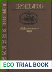 Свободомыслящая лира Стихотворения; поэмы; жизнь Николая Языкова по документам, воспоминаниям