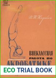 Внеклассная работа по акробатике