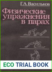 Физические упражнения в парах