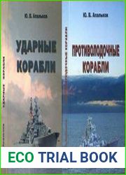 Ударные корабли и Противолодочные корабли