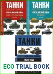 Танки и бронетехника Второй мировой войны. СССР и его союзники. 1939-1945, Танки и бронетехника Второй мировой войны. Германия. 1939-1945, Танки Второй Мировой войны. 1939-1945. Энциклопедия в цвете
